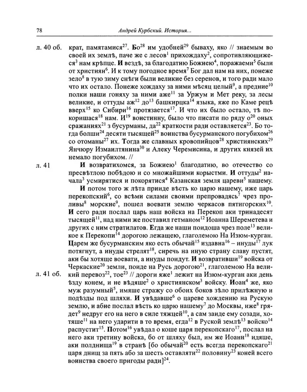Андрей Курбский - История о делах великого князя московского  - Страница № 79