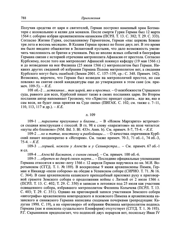 Андрей Курбский - История о делах великого князя московского  - Страница № 805