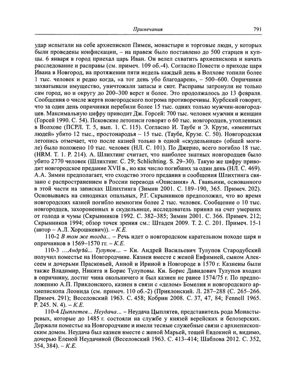 Андрей Курбский - История о делах великого князя московского  - Страница № 808