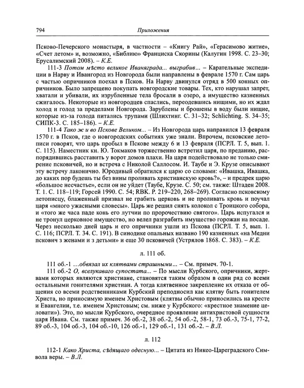 Андрей Курбский - История о делах великого князя московского  - Страница № 811
