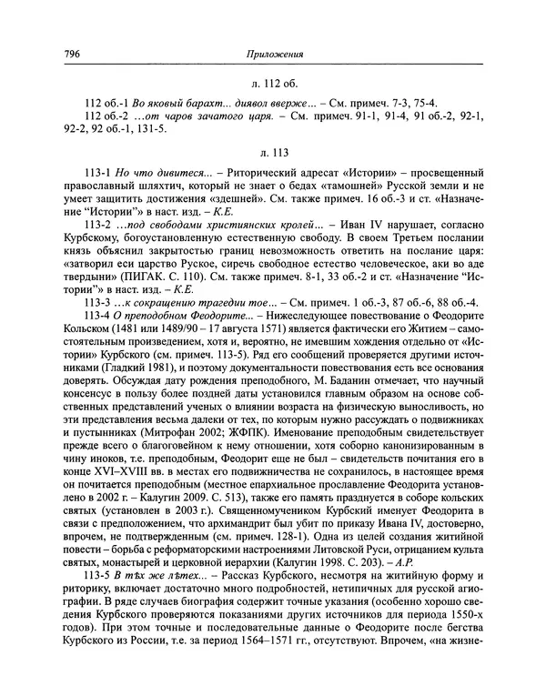 Андрей Курбский - История о делах великого князя московского  - Страница № 813