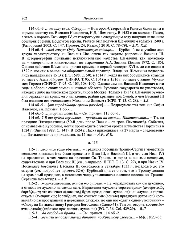 Андрей Курбский - История о делах великого князя московского  - Страница № 819