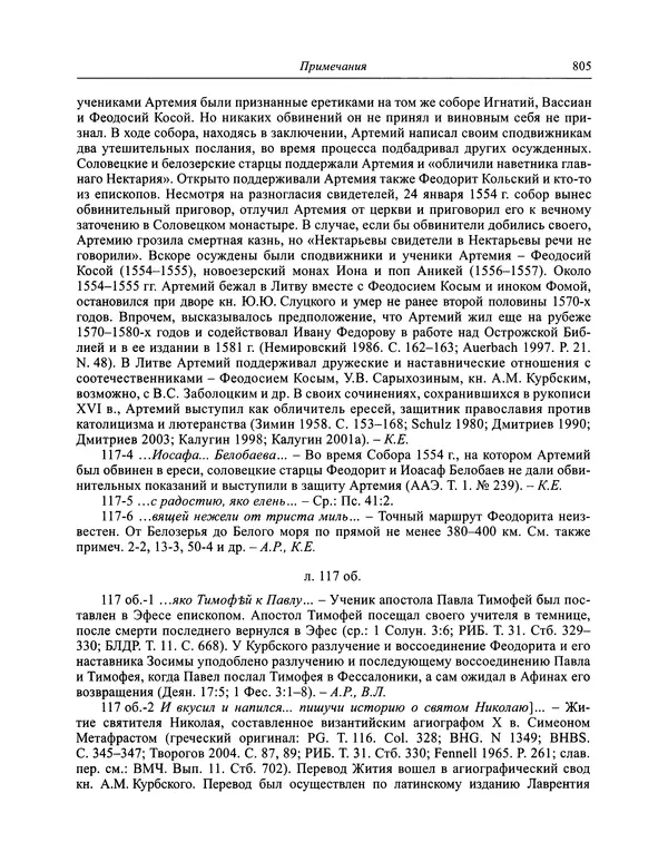 Андрей Курбский - История о делах великого князя московского  - Страница № 822
