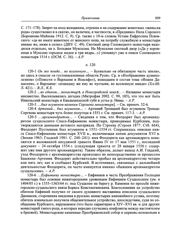 Андрей Курбский - История о делах великого князя московского  - Страница № 826