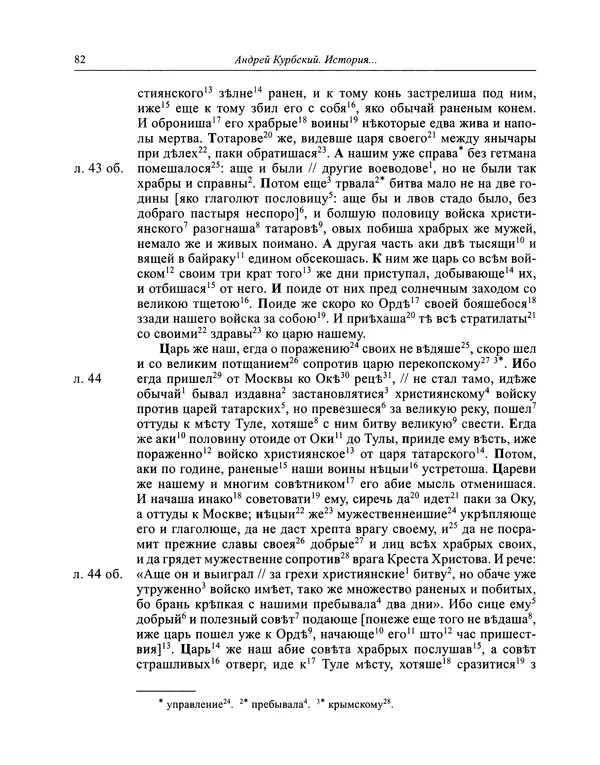 Андрей Курбский - История о делах великого князя московского  - Страница № 83