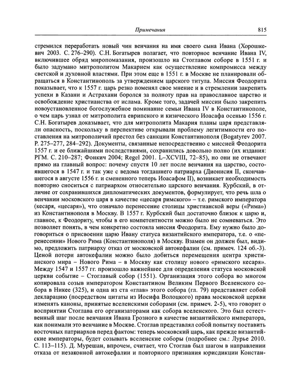 Андрей Курбский - История о делах великого князя московского  - Страница № 832