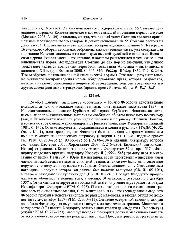 Андрей Курбский - История о делах великого князя московского  - Страница № 833