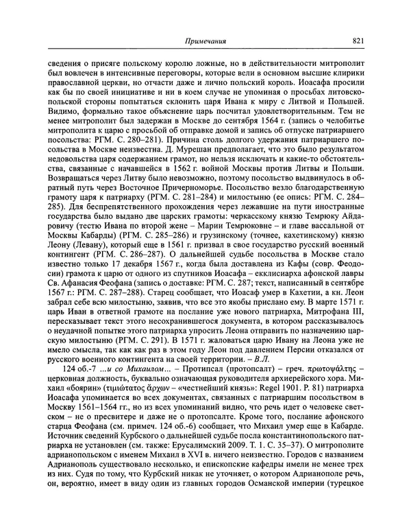 Андрей Курбский - История о делах великого князя московского  - Страница № 838
