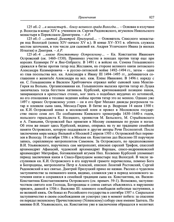 Андрей Курбский - История о делах великого князя московского  - Страница № 844