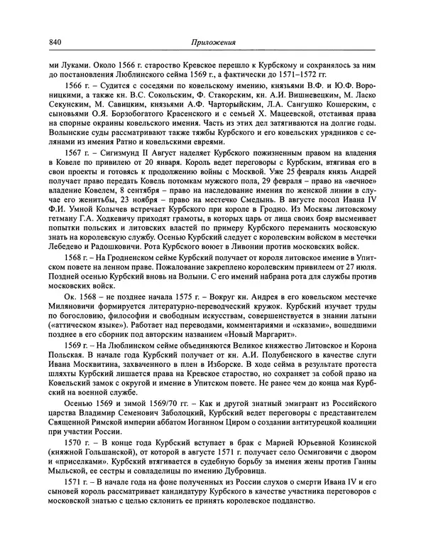 Андрей Курбский - История о делах великого князя московского  - Страница № 857