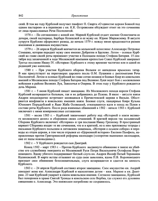 Андрей Курбский - История о делах великого князя московского  - Страница № 859