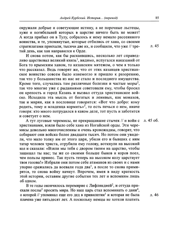 Андрей Курбский - История о делах великого князя московского  - Страница № 86