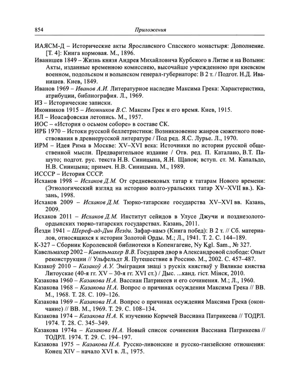 Андрей Курбский - История о делах великого князя московского  - Страница № 871