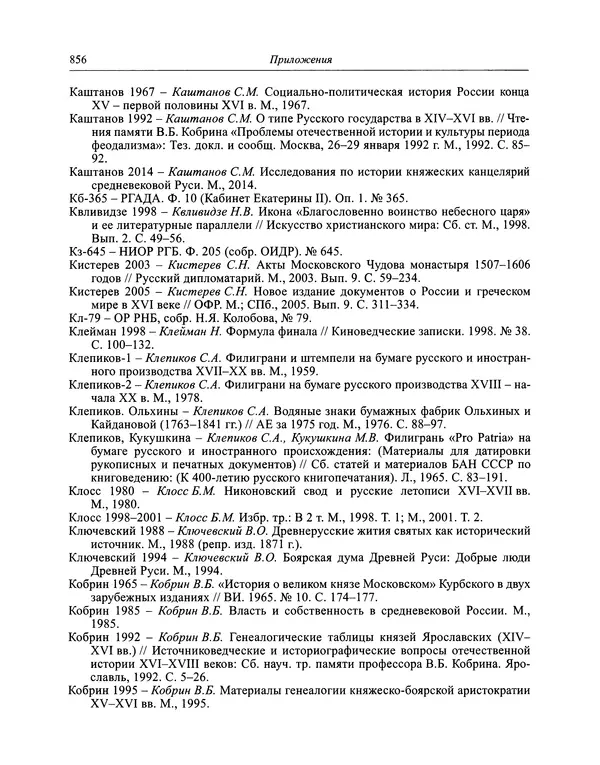 Андрей Курбский - История о делах великого князя московского  - Страница № 873