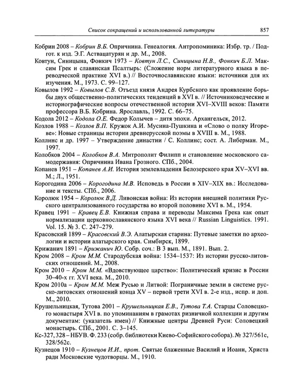 Андрей Курбский - История о делах великого князя московского  - Страница № 874