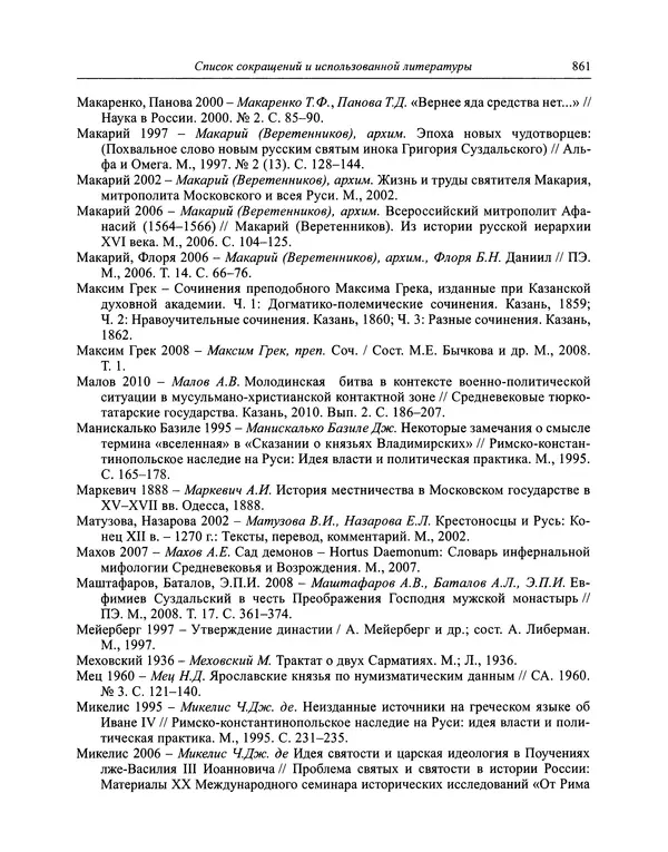 Андрей Курбский - История о делах великого князя московского  - Страница № 878