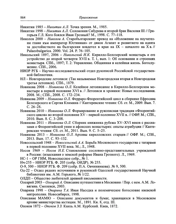 Андрей Курбский - История о делах великого князя московского  - Страница № 881