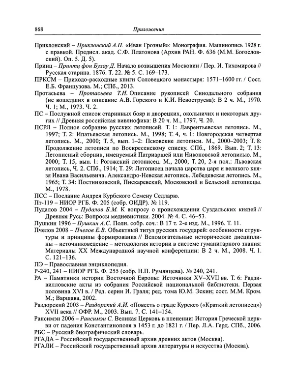 Андрей Курбский - История о делах великого князя московского  - Страница № 885