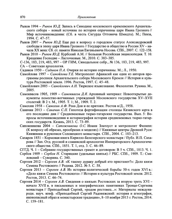 Андрей Курбский - История о делах великого князя московского  - Страница № 887