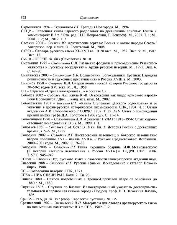 Андрей Курбский - История о делах великого князя московского  - Страница № 889