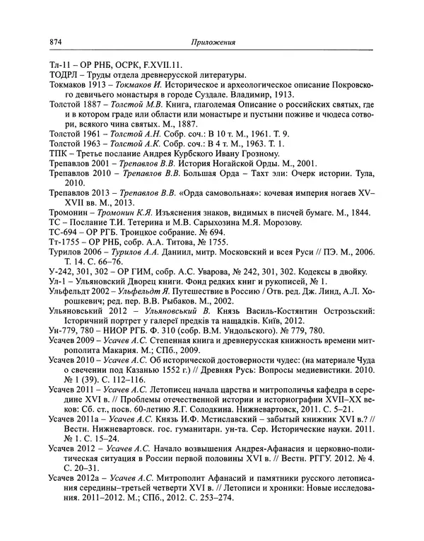 Андрей Курбский - История о делах великого князя московского  - Страница № 891