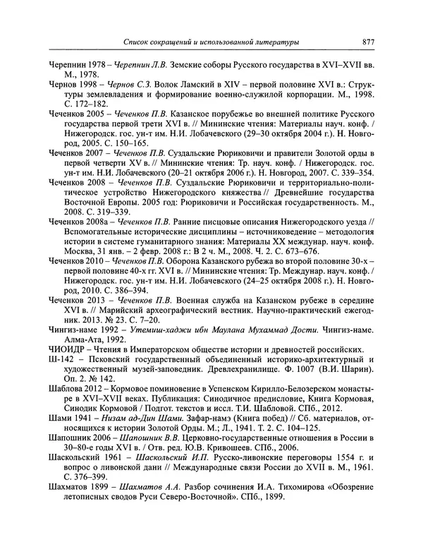 Андрей Курбский - История о делах великого князя московского  - Страница № 894