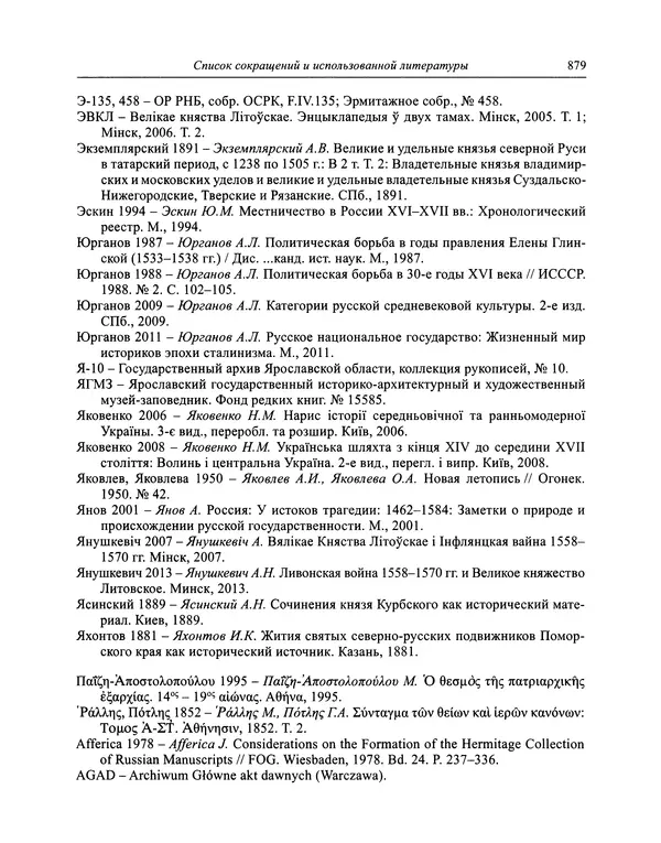 Андрей Курбский - История о делах великого князя московского  - Страница № 896