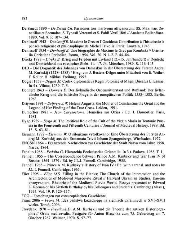 Андрей Курбский - История о делах великого князя московского  - Страница № 899