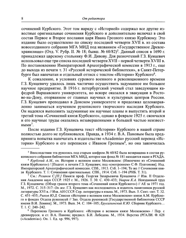 Андрей Курбский - История о делах великого князя московского  - Страница № 9