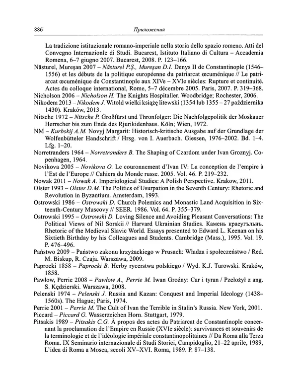 Андрей Курбский - История о делах великого князя московского  - Страница № 903