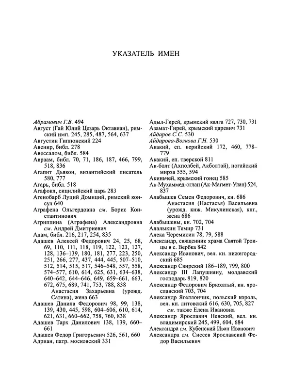 Андрей Курбский - История о делах великого князя московского  - Страница № 907