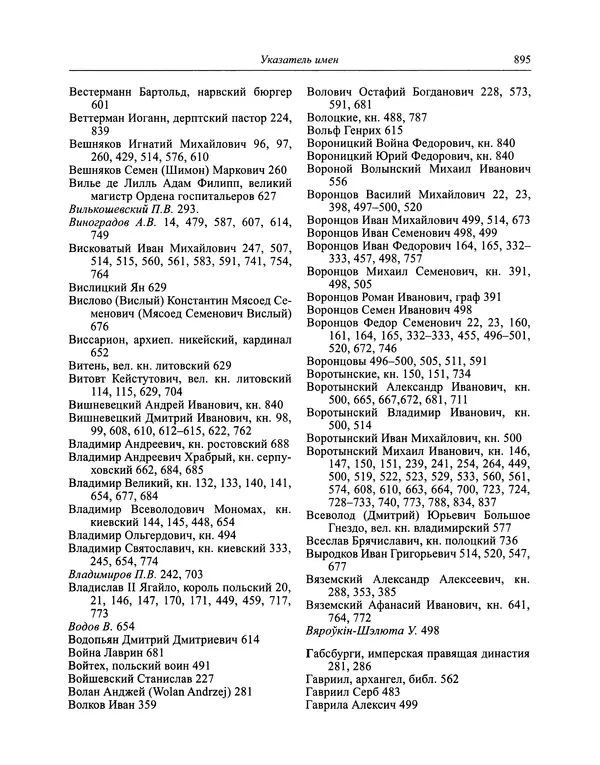 Андрей Курбский - История о делах великого князя московского  - Страница № 912