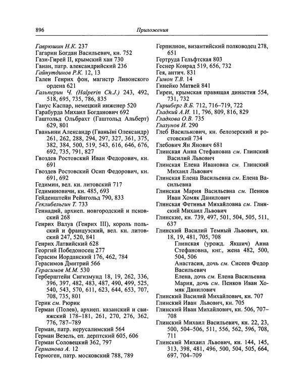 Андрей Курбский - История о делах великого князя московского  - Страница № 913