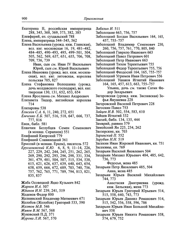 Андрей Курбский - История о делах великого князя московского  - Страница № 917