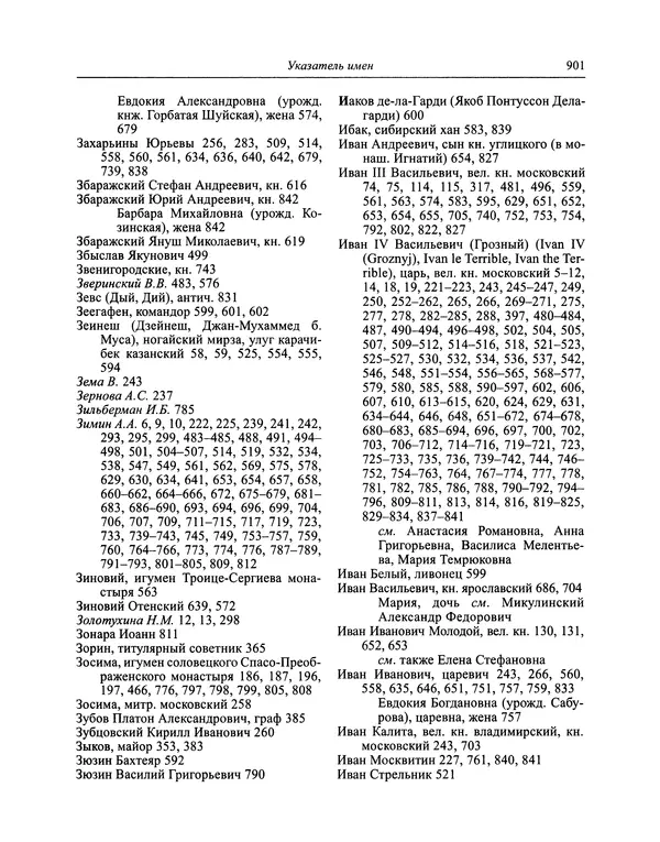 Андрей Курбский - История о делах великого князя московского  - Страница № 918