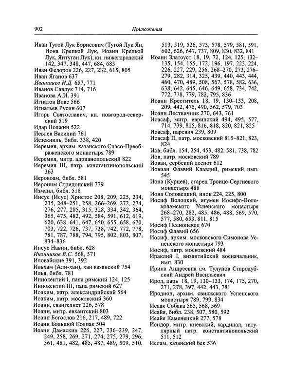 Андрей Курбский - История о делах великого князя московского  - Страница № 919
