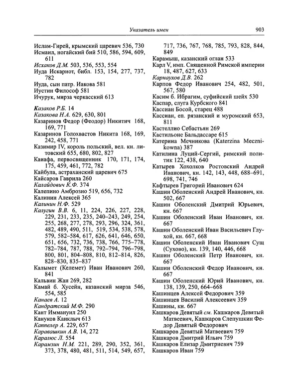 Андрей Курбский - История о делах великого князя московского  - Страница № 920