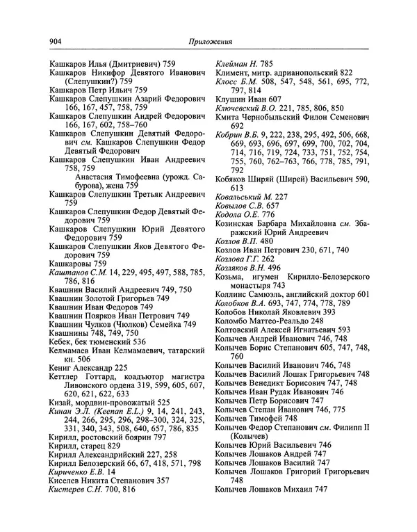 Андрей Курбский - История о делах великого князя московского  - Страница № 921