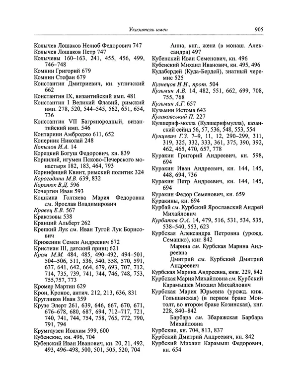 Андрей Курбский - История о делах великого князя московского  - Страница № 922