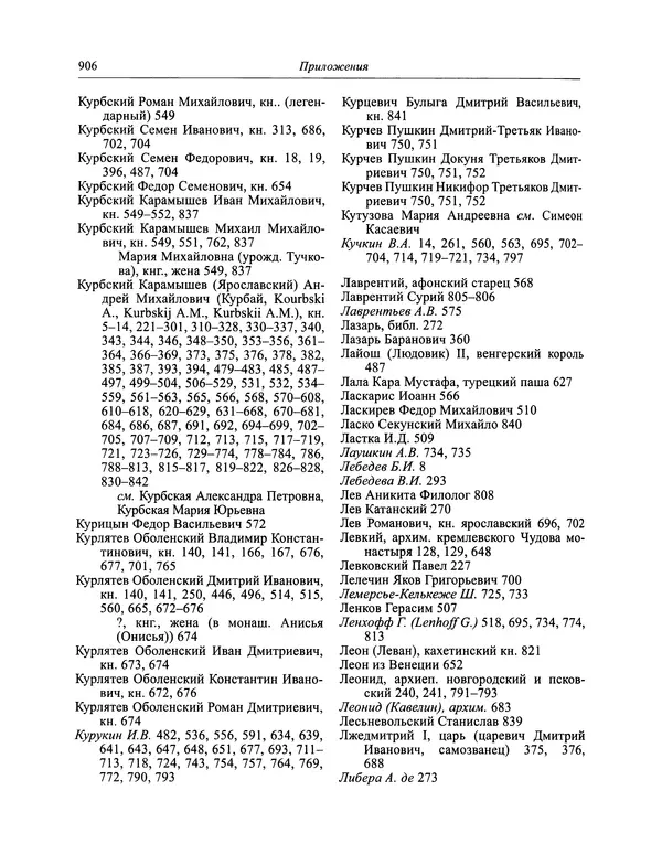Андрей Курбский - История о делах великого князя московского  - Страница № 923