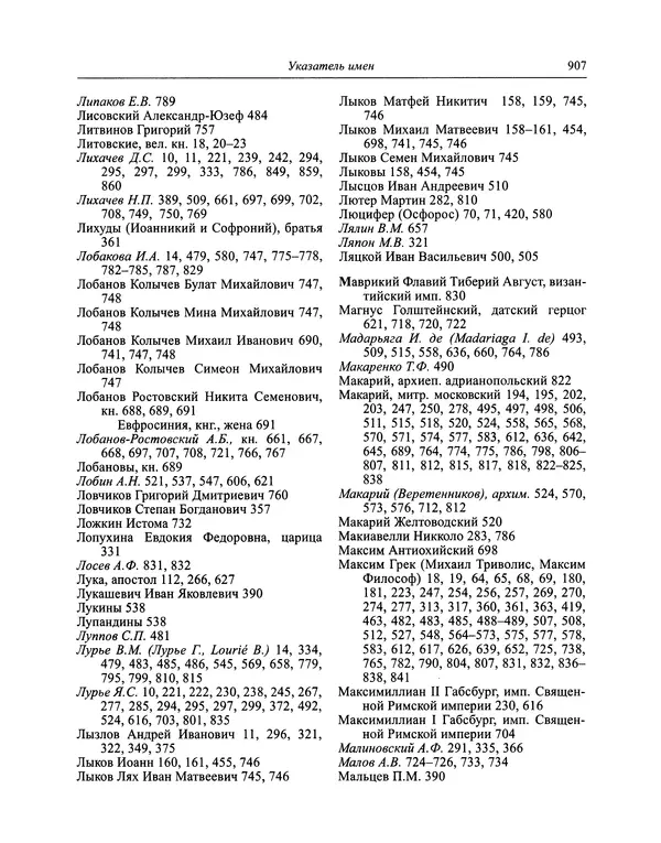 Андрей Курбский - История о делах великого князя московского  - Страница № 924