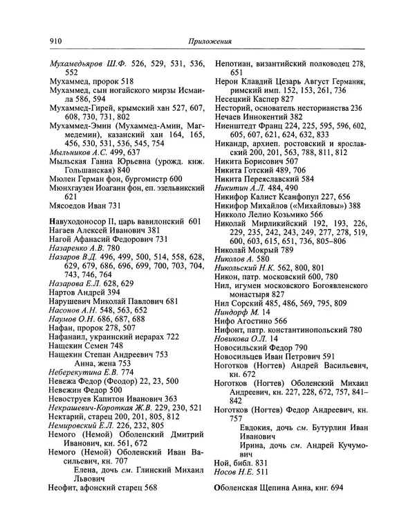 Андрей Курбский - История о делах великого князя московского  - Страница № 927