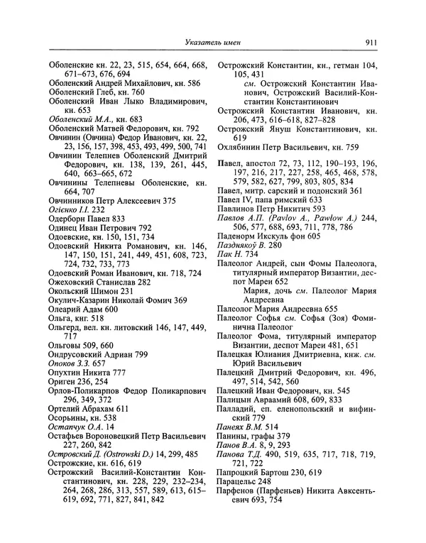 Андрей Курбский - История о делах великого князя московского  - Страница № 928