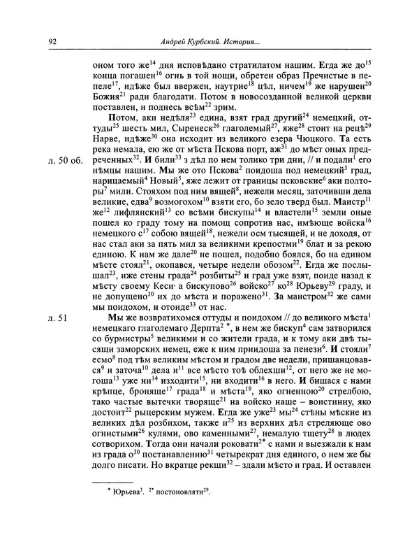 Андрей Курбский - История о делах великого князя московского  - Страница № 93