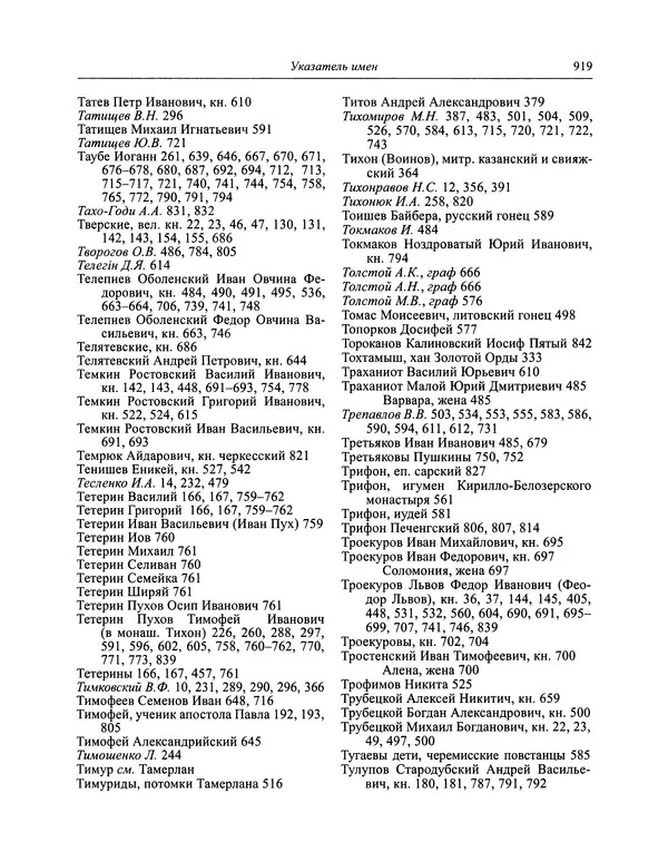 Андрей Курбский - История о делах великого князя московского  - Страница № 936