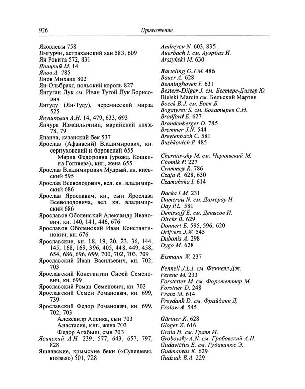 Андрей Курбский - История о делах великого князя московского  - Страница № 943