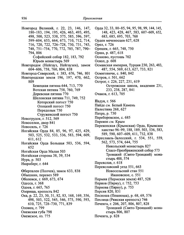 Андрей Курбский - История о делах великого князя московского  - Страница № 953