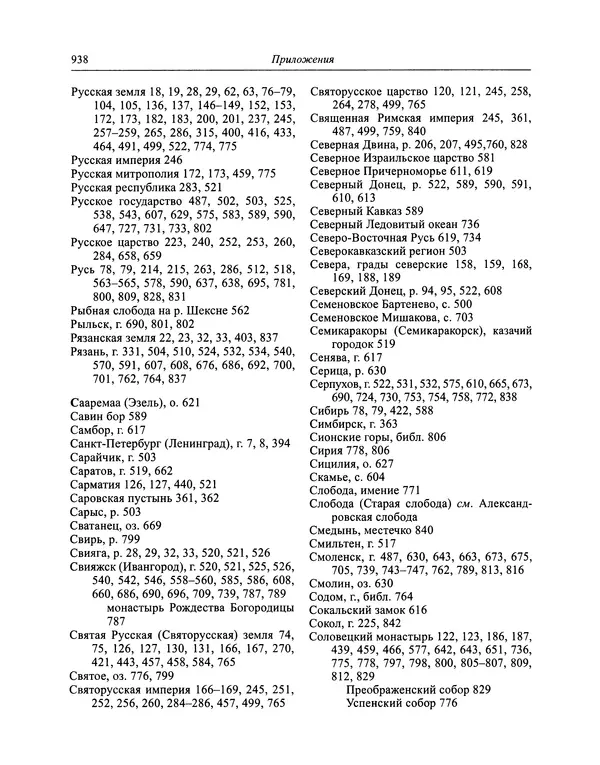 Андрей Курбский - История о делах великого князя московского  - Страница № 955