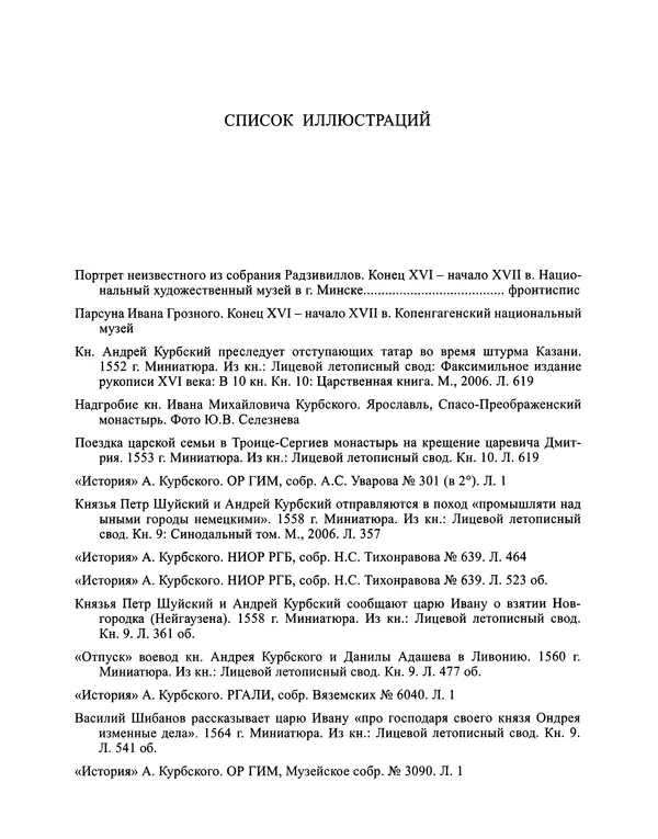 Андрей Курбский - История о делах великого князя московского  - Страница № 958