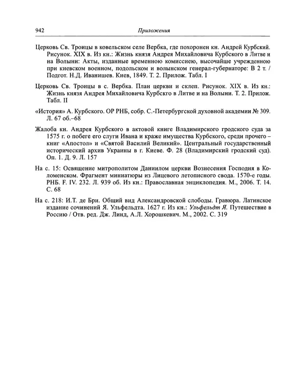 Андрей Курбский - История о делах великого князя московского  - Страница № 959